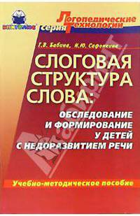 Слоговая структура слова: обследование и формирование у детей с недоразвитием речи