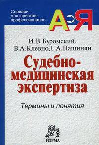 Судебно-медицинская экспертиза: Термины и понятия: Словарь для юристов и судебно-медицинских экспертов / И.В. Буромский, В.А. Клевно, Г.А. Пашинян. - (Словари для юристов-профессио