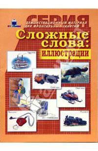 Сложные слова: иллюстрации