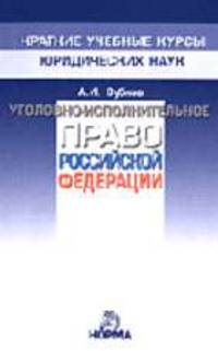 Уголовно-исполнительное право РФ: Краткий учебный курс. (Серия:"Краткие учебные курсы юридических наук")