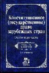 Конституционное (государственное) право зарубежных стран. Особенная часть: Учебник для вузов. - 3-е изд.