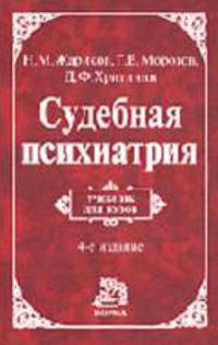 Судебная психиатрия: Учебник для вузов. - 5-е изд., перераб. и доп.