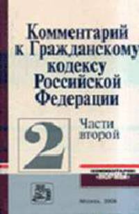Комментарий к Гражданскому кодексу РФ, Ч.2 (Серия:'Комментарии 'Нормы'')