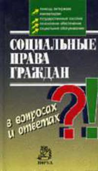 Социальные права граждан в вопросах и ответах