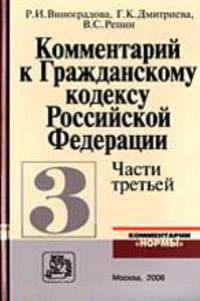 Комментарий к Гражданскому кодексу РФ, Ч. 3 / Под общ. ред. В.П. Мозолина (Серия:'Комментарии 'Нормы'')