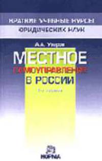Местное самоуправление в России. Краткий учебный курс. - 2-е изд., перераб. (Серия:'Краткие учебные курсы юридических наук')