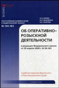 Комментарий к Закону Об оперативно-розыскной деятельности. судебная практика Верховного и Конституционного судов