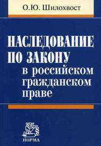 Наследование по закону в российском гражданском праве