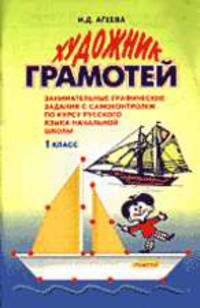 Художник-грамотей. Занимательные графические задания с самоконтролем по курсу русского языка начальной школы. 1 класс