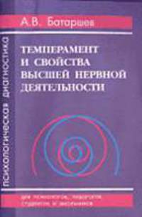Темперамент и свойства высшей нервной деятельности. Психологическая диагностика: Учебное пособие