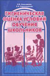 Гигиеническая оценка условий обучения школьников: Методика + нормативные материалы - (Здоровый малыш)