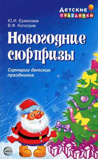 Новогодние сюрпризы: Сценарии детских праздников (Серия "Праздник в школе")