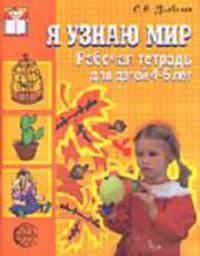 Я узнаю мир: Рабочая тетрадь для детей 4-5 лет