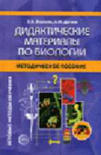 Дидактические материалы по биологии: Методическое пособие - (Игровые методы обучения)