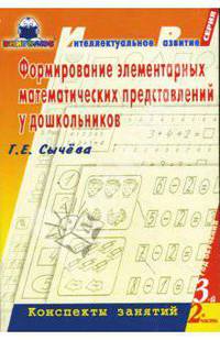 Формирование элементарных математических представлений у дошкольников. 3 год обучения. Конспекты занятий. Часть 2