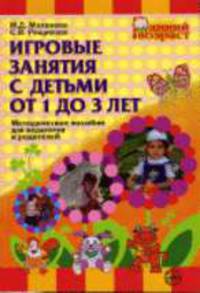Игровые занятия с детьми от 1 до 3 лет: Методическое пособие для педагогов и родителей. - (Ранний возраст)