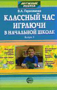 Классный час играючи в начальной школе: Выпуск 2. - (Дружные ребята)