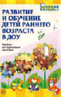 Развитие и обучение детей раннего возраста в ДОУ - (Ранний возраст)