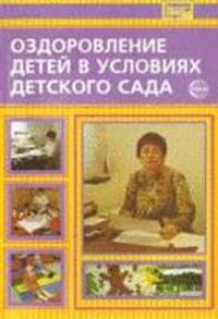 Оздоровление детей в условиях детского сада / Под ред. Л.В. Кочетковой - (Библиотека руководителя ДОУ)