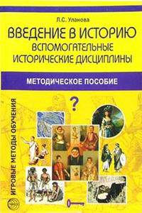 Введение в история: Вспомогательные истрические дисциплины: Методическое пособие - (Игровые методы обучения)