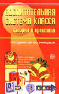 Воспитательная система класса: теория и практика. Методические рекомендации (Серия "Воспитание в школе")