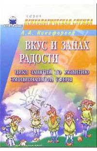Вкус и запах радости: Цикл занятий по развитию эмоциональной сферы