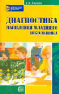 Диагностика мышления младшего школьника - (Библиотека практического психолога)
