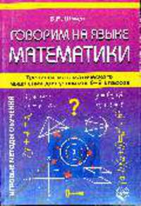 Говорим на языке математики. Тренинги математического мышления для учеников 6-9 классов - (Игровые методы обучения)