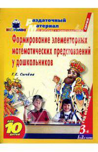 Формирование элементарных математических представлений у дошкольников. 3 год обучения. Части 1 и 2. Раздаточный материал