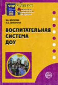 Воспитательная система ДОУ. - (Приложение к журналу "Управление ДОУ")
