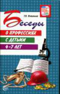 Беседы о профессиях с детьми дошкольного возраста 4-7 лет. - (Вместе с детьми)