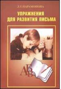 Упражнения для развития письма