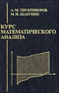 Курс математического анализа: Учеб. пособ. для вузов - 2-е изд.