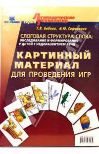 Слоговая структура слова: Обследование и формирование у детей с недоразвитем речи.Картинный материал