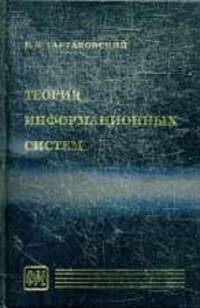 Теория информационных систем.