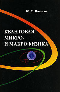 Квантовая микро- и макрофизика (Серия:'Физика')