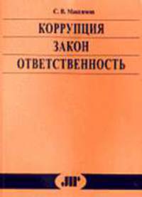 Коррупция. Закон. Ответственность.
