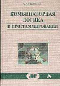 Комбинаторная логика в программировании: Вычисления с объектами в примерах и задачах - 2-е изд.