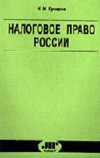 Налоговое право России: Курс лекций. - 2-е изд., перераб. и доп. (Серия:'Библиотека 'ЮрИнфоР'')