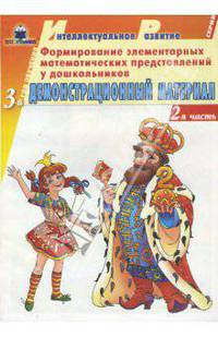 Формирование элементарных математических представлений у дошкольников. 3 год обучения. Часть 2. Демонстрационный материал