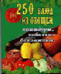 250 блюд из овощей (помидоры, кабачки, баклажаны). - (Серия: внесерийные)