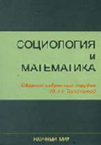 Социология и математика. Сборник избранных трудов Толстовой Ю.Н.