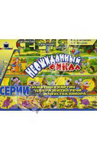 Неожиданный финал. Выпуск 1
