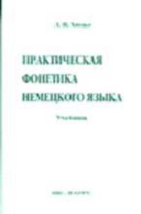 Практическая фонетика немецкого языка: Учебник