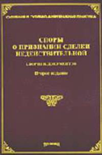 Споры о признании сделки недействительной / Под общ. ред. М.Ю. Тихомирова. - 2-е изд., перераб. и доп. - (Судебная и судебно-арбитражная практика)