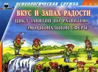 Вкус и запах радости. Цикл занятий по развитию эмоциональной сферы. Приложение