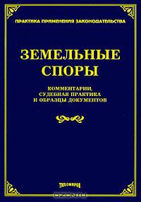 Земельные споры. Сборник документов - 2-е изд., доп. и перераб. - ('Судебная и судебно-арбитражная практика')
