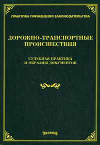 Дорожно-транспортные происшествия. Судебная практика и образцы документов