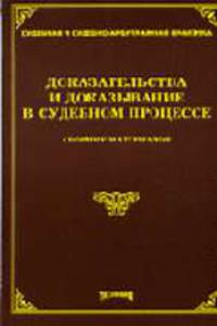 Доказательства и доказывание в судебном процессе: Сборник материалов - 2-е изд.,доп. и перераб. - ('Судебная и судебно-арбитражная практика') /Тихомирова Л.В.