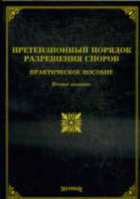 Претензионный порядок разрешения споров: Практическое пособие.